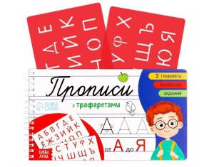 Прописи с трафаретами От А до Я 9021055