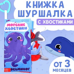 Книжка шуршалка с хвостиками Морские хвостики 9917419
