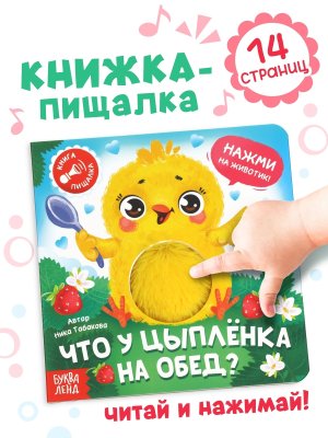 Книга пищалка Что у цыпленка на обед 10808006