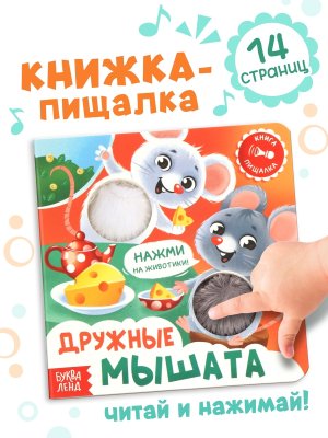 Книга пищалка Дружные мышата 10808007
