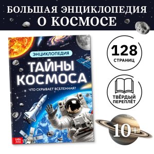 Энциклопедия Тайны космоса 10425374