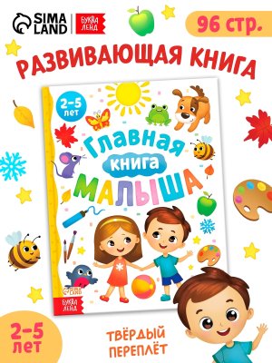 Энциклопедия Главная книга малыша 10790269