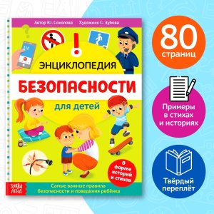 Энциклопедия Безопасность для детей 80 стр 5369493