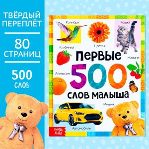 Первые 500 слов малыша 80 стр 7338844
