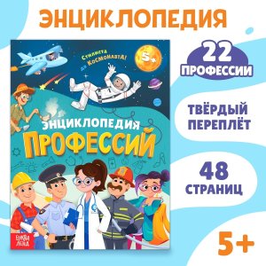 Энциклопедия Профессии 48 стр 9668620