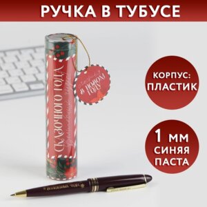 Ручка в тубусе Сказочного года синяя пластик 6770966