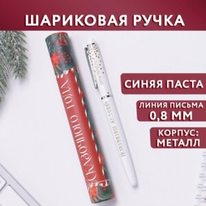 Ручка подарочная 0,8мм синяя металл с колпачком Сказочного года 6780593