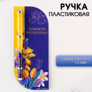 Ручка подарочная в открытке Любимому воспитателю шар синяя 1,0мм 9237086