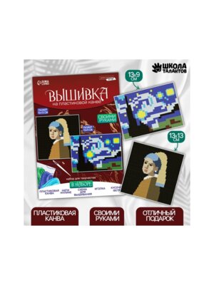 Вышивка крестиком на пластиковой канве Шедевры 9824269