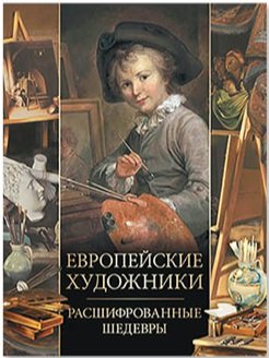 Европейские художники Расшифрованные шедевры