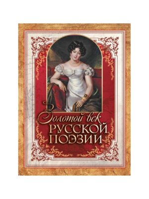 Золотой век русской поэзии