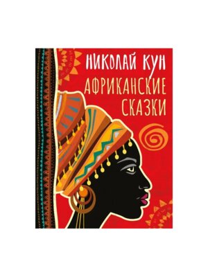 Африканские сказки