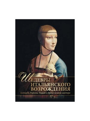Шедевры Итальянского Возрождения Леонардо  Рафаэль  Тициан и другие великие мастера