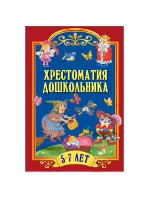 Хрестоматия дошкольника Для детей 5-7 лет