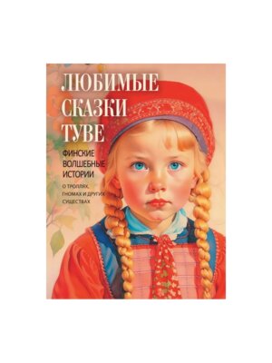 Любимые сказки Туве Финские волшебные истории о троллях  гномах и других существах