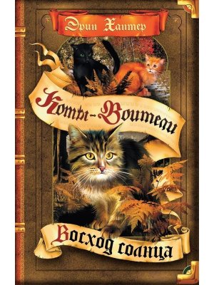 Коты Воители Цикл 3 Сила трех Кн 6 Восход солнца