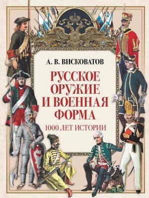 Русское оружие и военная форма 1000 лет истории