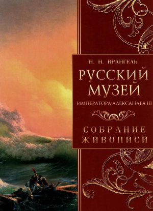 Русский музей императора Александра III Собрание живописи