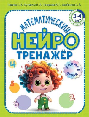Математический нейротренажер Для детей 3-4 лет