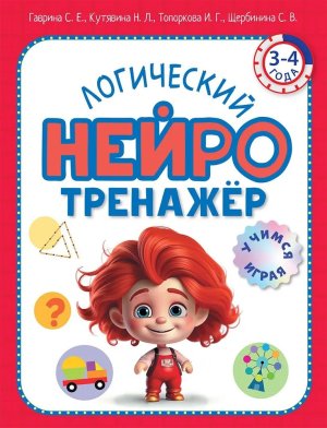 Логический нейротренажер Для детей 3-4 лет