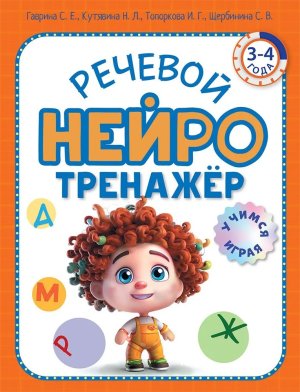 Речевой нейротренажер Для детей 3-4 лет