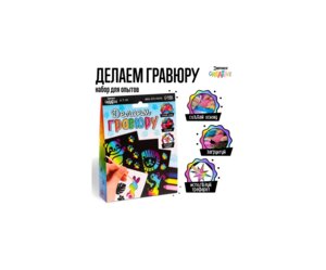 Эврики Набор для опытов Делаем гравюру Животные 7999042