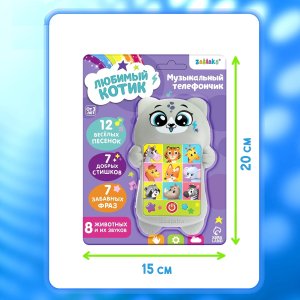 Телефончик музыкальный Любимый котик звук свет серый SL-02056 3824966