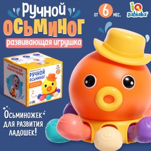 Развивающая игрушка Ручной осьминог 10073458