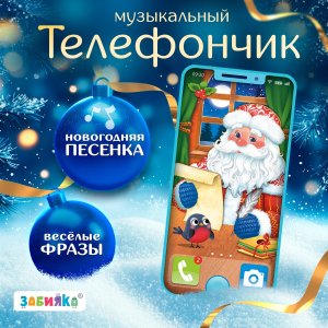 Музыкальный телефончик С новым годом 7651285