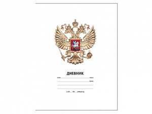 Дневник 1-11 Россия 5 M-16228