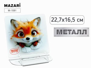 Подставка для книг ЛИСА металл ОПП-упаковка M-1591