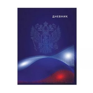 Дневник 1-11 Россия 8 голограф фольга M-17084