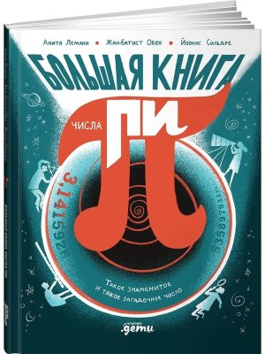 Большая книга числа пи Такое знаменитое и такое загадочное число