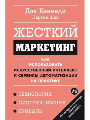 Жесткий маркетинг Как использовать искусственный интеллект и сервисы автоматизации на практике