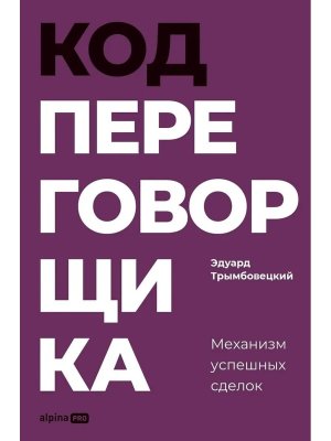 Код переговорщика Механизм успешных сделок