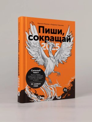 Пиши сокращай 2025 Как создавать сильный текст