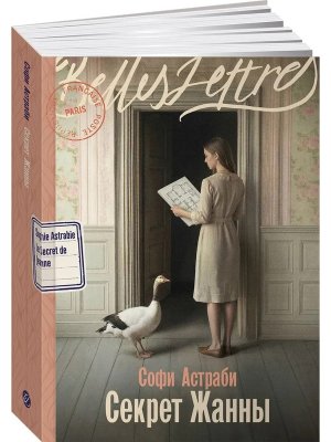 Секрет Жанны Belles Lettres Vzur