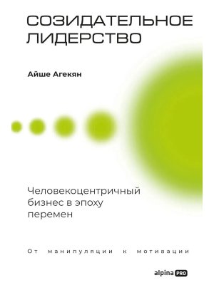 Созидательное лидерство Человекоцентричный бизнес в эпоху перемен