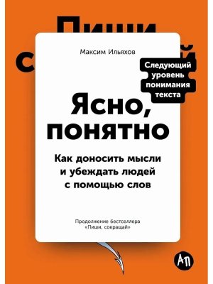 Ясно понятно Как доносить мысли и убеждать людей с помощью слов