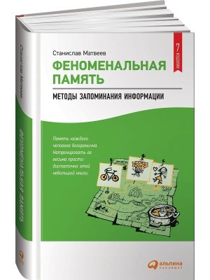 Феноменальная память Методы запоминания информации