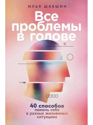 Все проблемы в голове 40 способов помочь себе в разных жизненных ситуациях Мягк