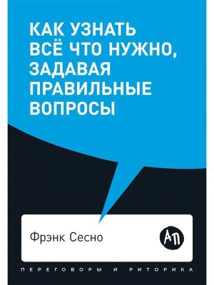 Как узнать всё что нужно задавая правильные вопросы