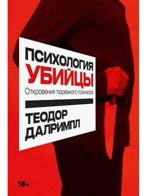 Психология убийцы Откровения тюремного психиатра Мягк