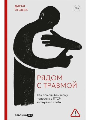 Рядом с травмой Как помочь близкому человеку с ПТСР и сохранить себя
