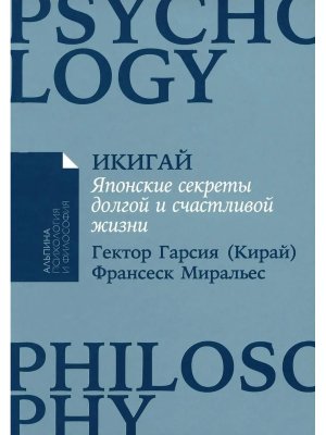 Икигай Японские секреты долгой и счастливой жизни
