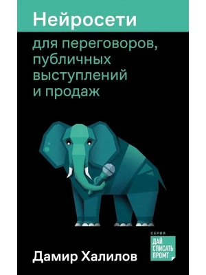 Нейросети для переговоров публичных выступлений и продаж Мягк