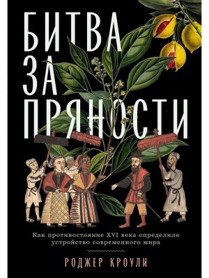 Битва за пряности Как противостояние XVI века определило устройство современного мира