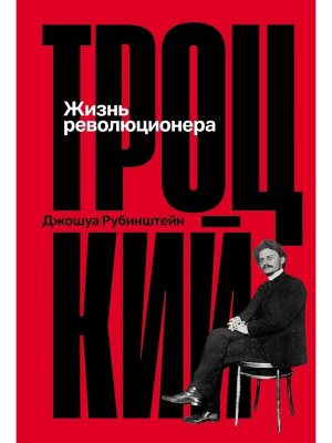 Троцкий Жизнь революционера