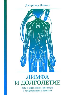 Лимфа и долголетие Путь к укреплению иммунитета и предупреждению болезней