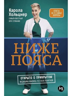 Ниже пояса Открыто о прикрытом